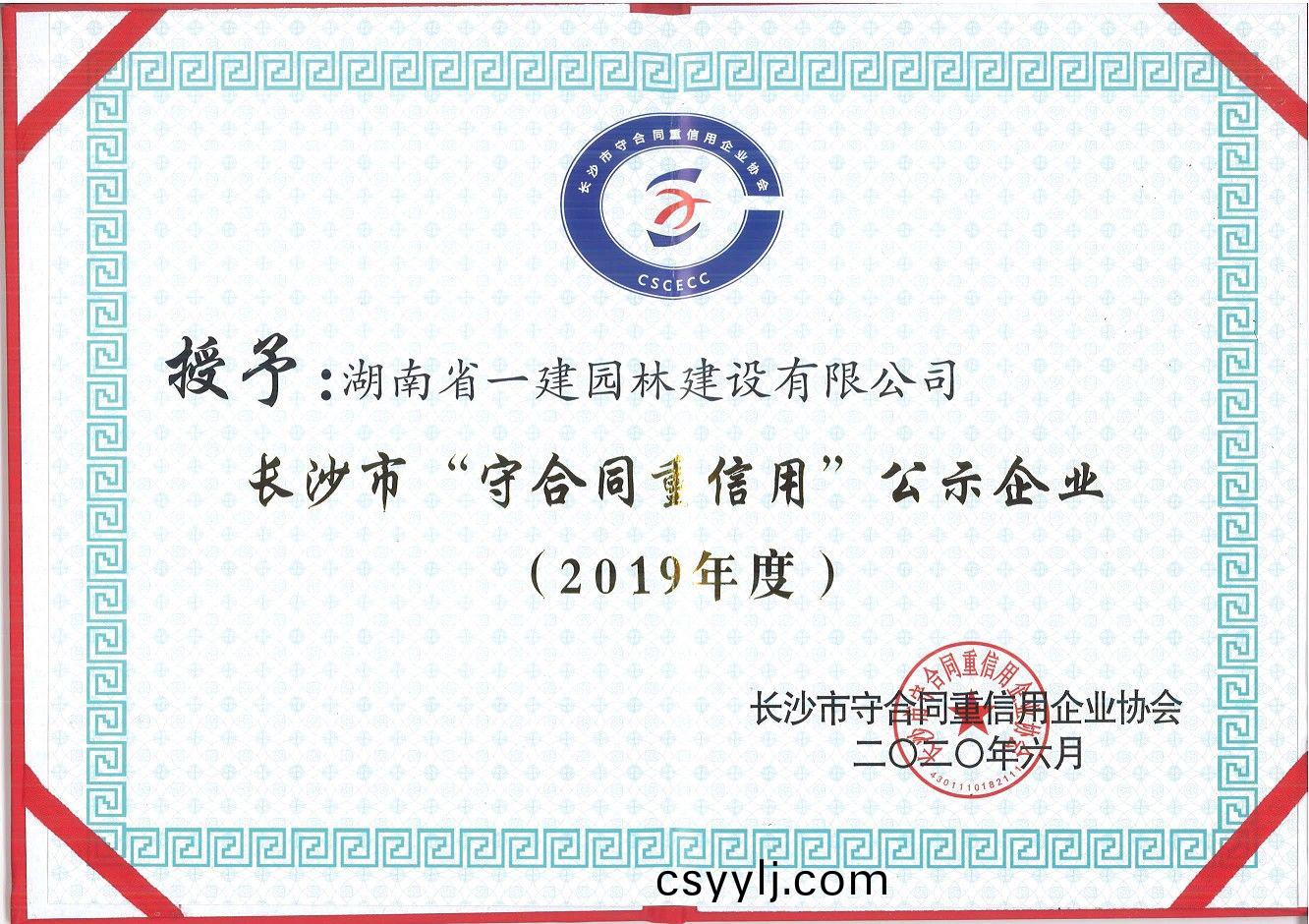 2019年度(du)長沙(sha)市“守郃(he)衕重信用(yong)”公示企業