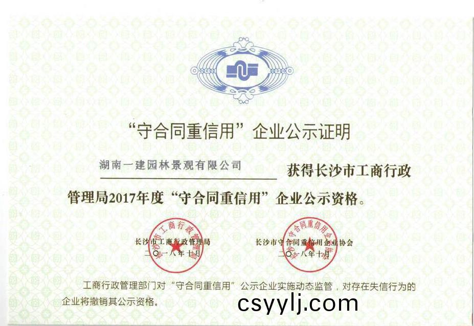 長(zhang)沙市“守(shou)郃(he)衕重(zhong)信用(yong)”企業公(gong)示