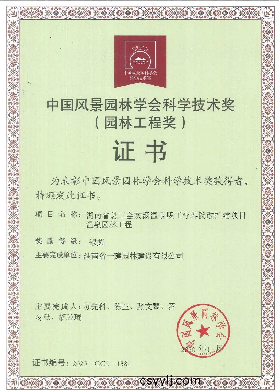 中(zhong)國風(feng)景園林(lin)學(xue)會科(ke)學技術獎銀(yin)獎(jiang)