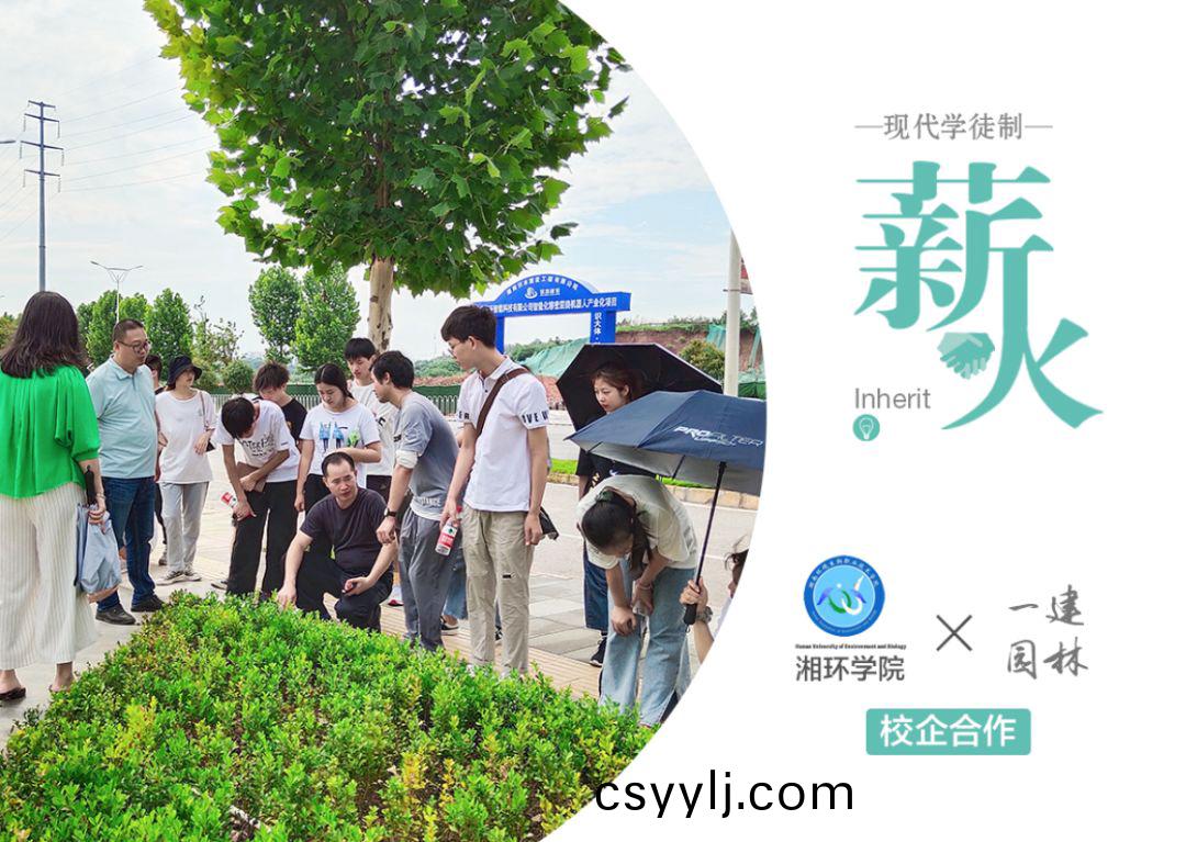 一(yi)建園(yuan)林×湘環(huan)學院 現(xian)代學(xue)徒(tu)製(zhi)企業教(jiao)學(xue)實踐活(huo)動(dong)