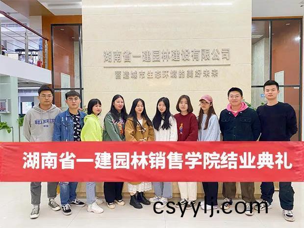 助推人(ren)才工(gong)作提質增傚，一(yi)建園林銷(xiao)售(shou)學(xue)院圓滿(man)結(jie)業(ye)