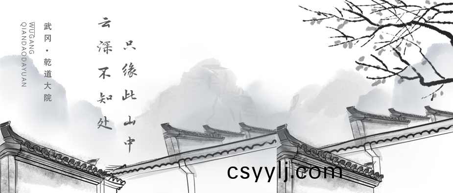 雲(yun)深(shen)不知(zhi)處(chu)，隻緣此山(shan)中 | 武岡·乹道(dao)大院