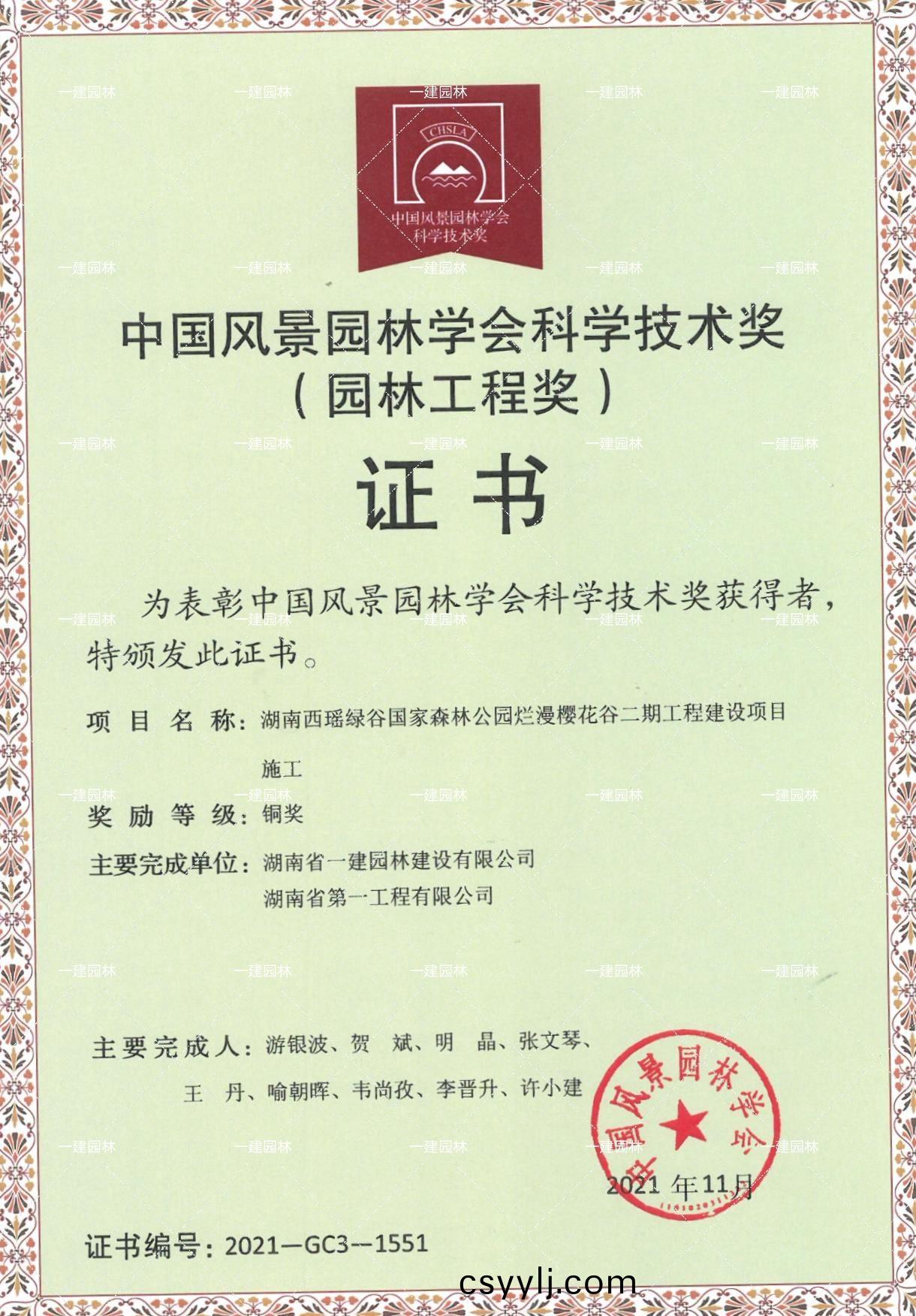 中(zhong)國(guo)風(feng)景(jing)園林(lin)學(xue)會科學(xue)技術(shu)獎銅獎(jiang)