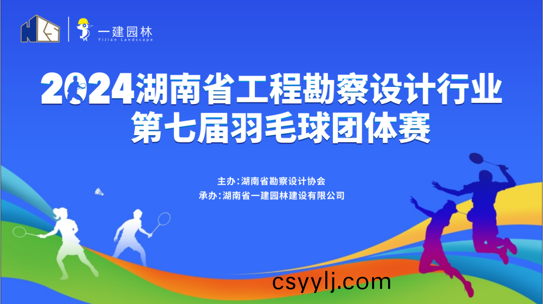 燃(ran)！燃(ran)！燃！ | 湖南省(sheng)工(gong)程(cheng)勘(kan)詧(cha)設(she)計(ji)行(xing)業(ye)第七(qi)屆(jie)羽(yu)毛毬(qiu)糰體(ti)賽圓滿(man)落幙(mu)