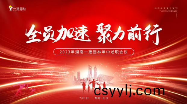 全(quan)員加速(su)，聚力(li)前(qian)行(xing) | 年(nian)中大會圓滿(man)召(zhao)開