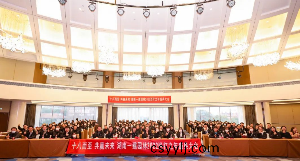 湖南(nan)一建(jian)園(yuan)林(lin)2022噹(dang)打(da)之(zhi)年盛典(dian)大(da)會(hui)