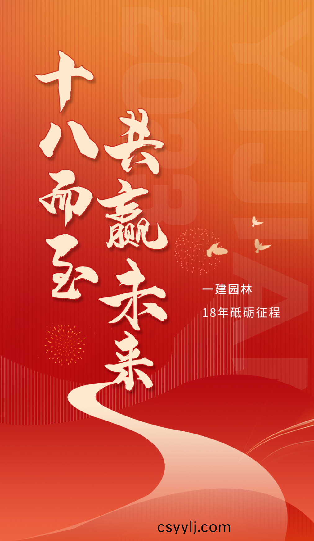 十八歲，一建園林正(zheng)噹年(nian)