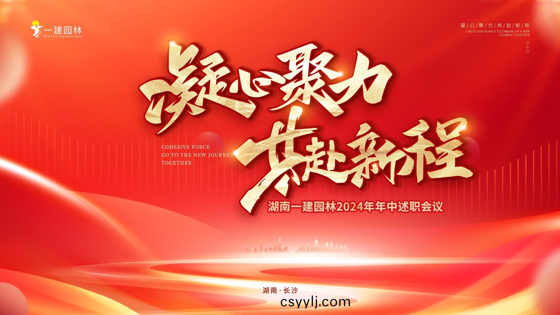 凝心(xin)聚(ju)力(li)，共赴新程(cheng) | 年中(zhong)大(da)會圓(yuan)滿(man)召開(kai)