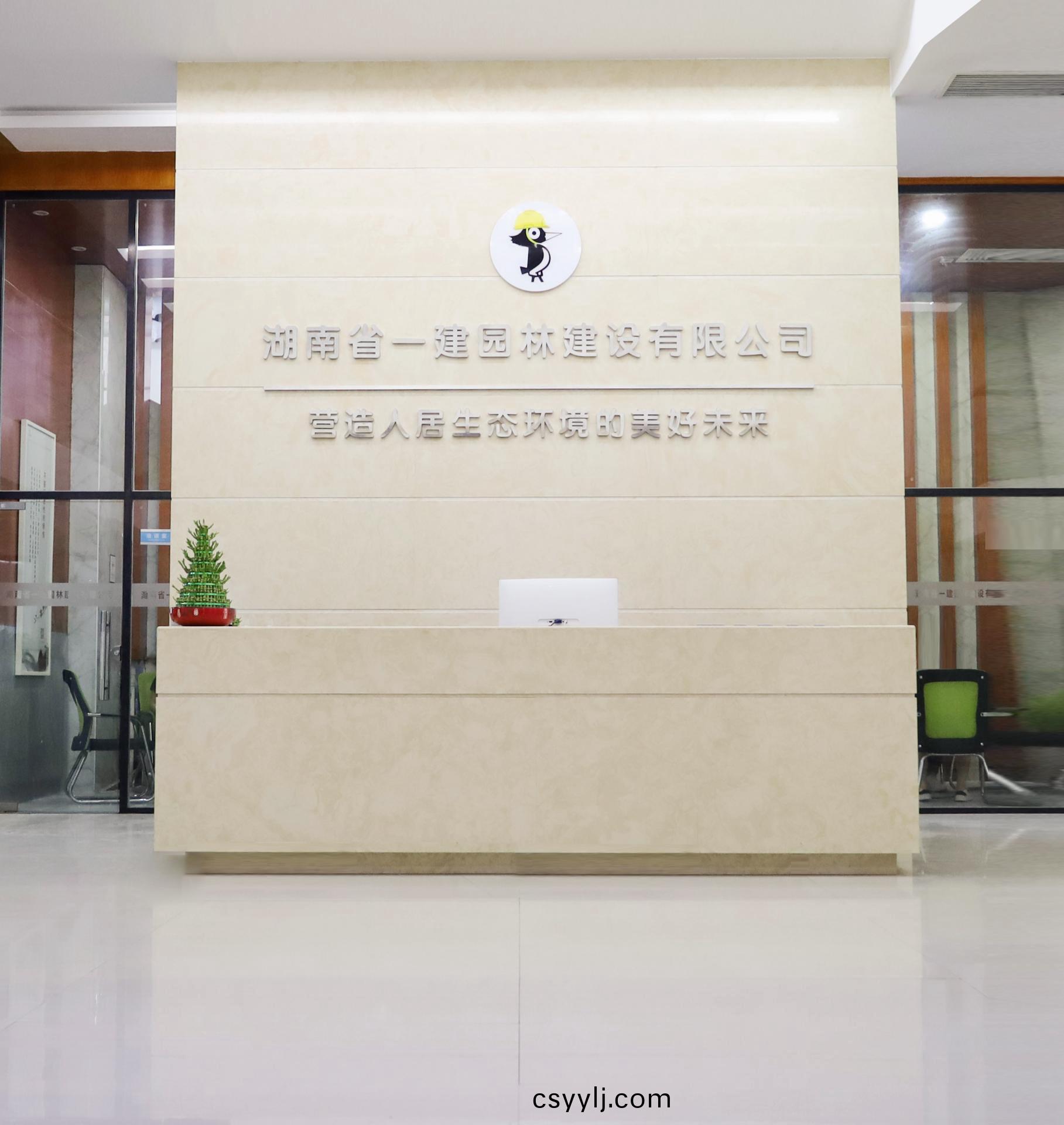 湖(hu)南(nan)省(sheng)一(yi)建(jian)園林(lin)建(jian)設(she)有(you)限(xian)公(gong)司