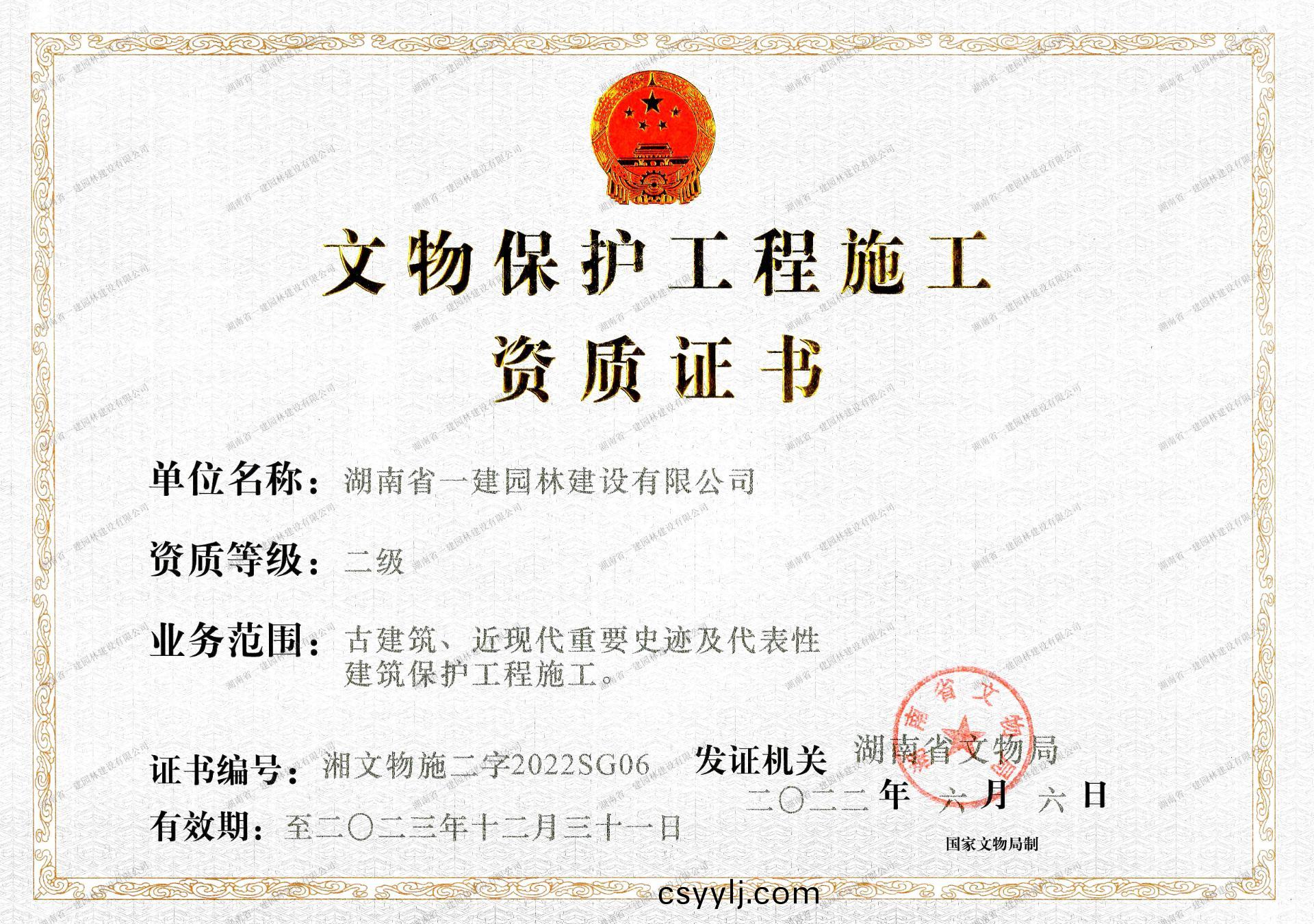 文物(wu)保(bao)護(hu)工程(cheng)施工 貳(er)級